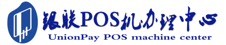新晃POS机办理服务中心